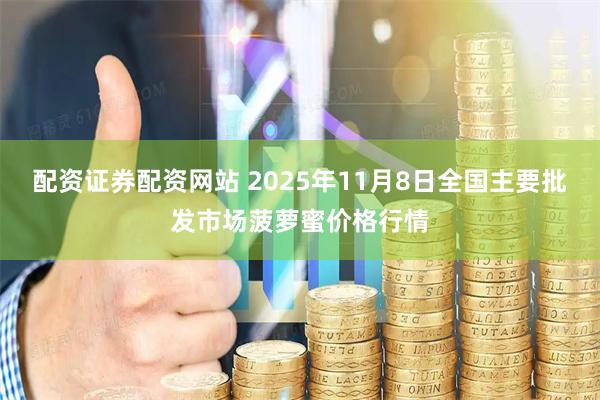配资证券配资网站 2025年11月8日全国主要批发市场菠萝蜜价格行情