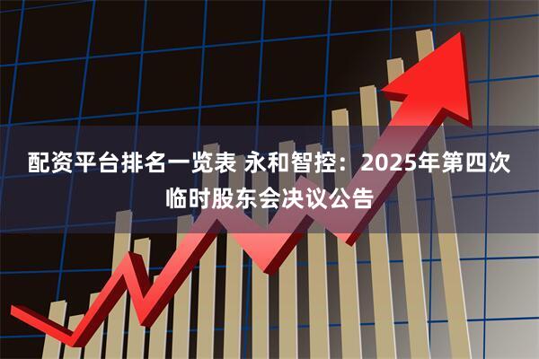 配资平台排名一览表 永和智控：2025年第四次临时股东会决议公告